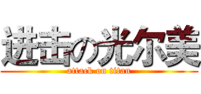 进击の光尔美 (attack on titan)