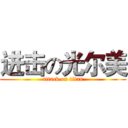 进击の光尔美 (attack on titan)