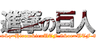 進撃の巨人 (https://www.google.si/search?client=safari&rls=en&q=Hiram&ie=UTF-8&oe=UTF-8&gws_rd=cr&ei=9xWKVJ_ZKaXPygOCjoHwDg)