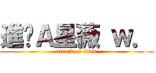 進擊Ａ星薇 ｗ． (attack on titan)