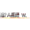 進擊Ａ星薇 ｗ． (attack on titan)