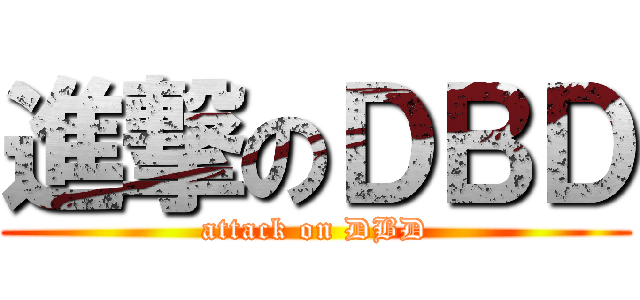 進撃のＤＢＤ (attack on DBD)