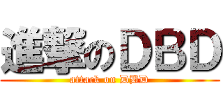 進撃のＤＢＤ (attack on DBD)