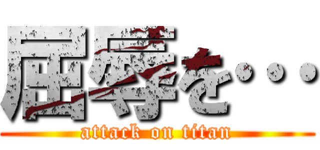 屈辱を… (attack on titan)