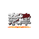 奈津 (attack on titan)