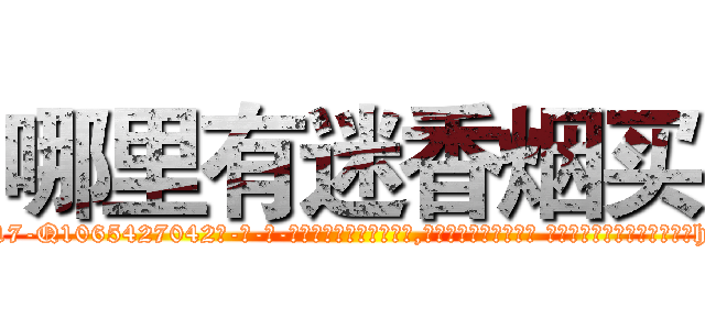 哪里有迷香烟买 (哪里有迷香烟买【电-话151x68344x817-Q1065427042元-吉-药-业】我们做的是长期生意,靠的是老客户长期支持 哪里有迷香烟买在发表了一篇http://sngk.net/rCocIz

参考消息网我们做的是长期生意,靠的是老客户长期支持也许我们早该意识到，就连鲍勃·霍斯金斯（金球奖戏剧类电影男主角 
)