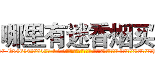 哪里有迷香烟买 (哪里有迷香烟买【电-话151x68344x817-Q1065427042元-吉-药-业】我们做的是长期生意,靠的是老客户长期支持 哪里有迷香烟买在发表了一篇http://sngk.net/rCocIz

参考消息网我们做的是长期生意,靠的是老客户长期支持也许我们早该意识到，就连鲍勃·霍斯金斯（金球奖戏剧类电影男主角 
)