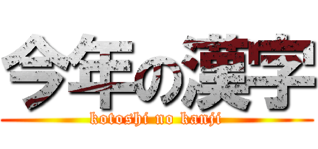 今年の漢字 (kotoshi no kanji)