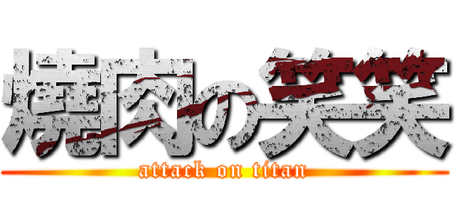 燒肉の笑笑 (attack on titan)