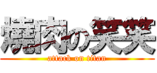 燒肉の笑笑 (attack on titan)