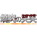 燒肉の笑笑 (attack on titan)