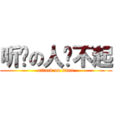 听说の人嗆不起 (attack on titan)