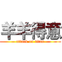 羊羊得意 (attack on titan)