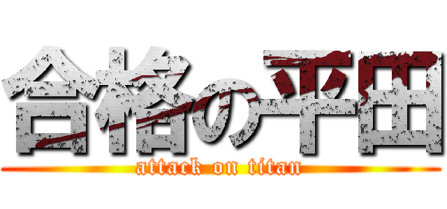 合格の平田 (attack on titan)