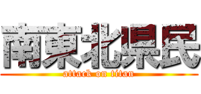 南東北県民 (attack on titan)