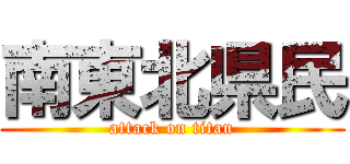 南東北県民 (attack on titan)