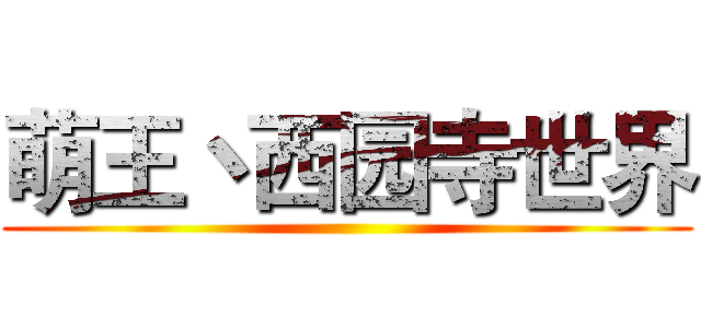 萌王丶西园寺世界 ()