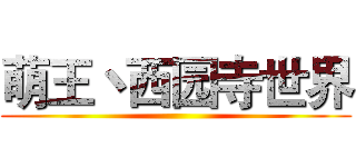 萌王丶西园寺世界 ()