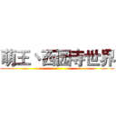 萌王丶西园寺世界 ()