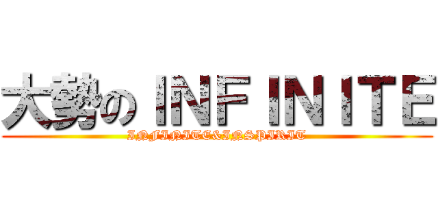 大勢のＩＮＦＩＮＩＴＥ (INFINITE&INSPIRIT)