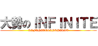 大勢のＩＮＦＩＮＩＴＥ (INFINITE&INSPIRIT)