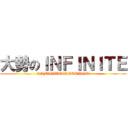 大勢のＩＮＦＩＮＩＴＥ (INFINITE&INSPIRIT)