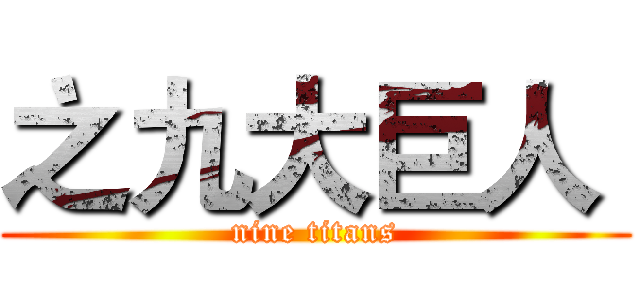 之九大巨人  (nine titans)