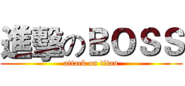 進擊のＢＯＳＳ (attack on titan)