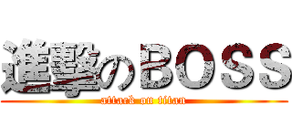 進擊のＢＯＳＳ (attack on titan)