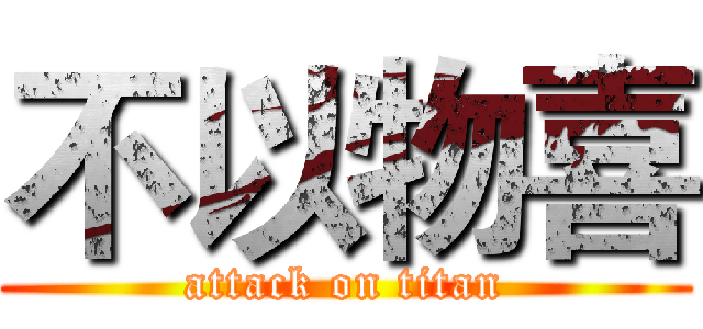 不以物喜 (attack on titan)