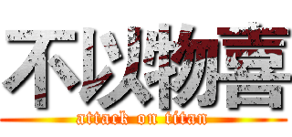 不以物喜 (attack on titan)