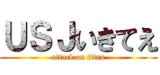 ＵＳＪいきてえ (attack on titan)