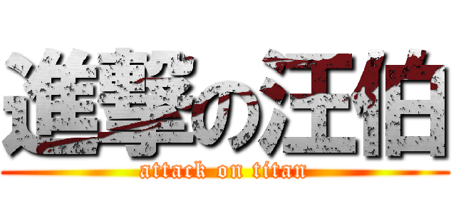進撃の汪伯 (attack on titan)