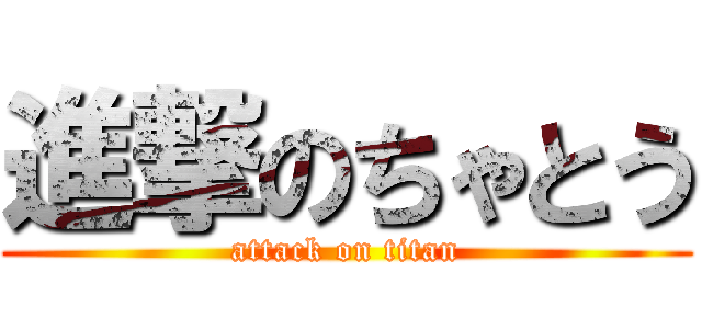 進撃のちゃとう (attack on titan)