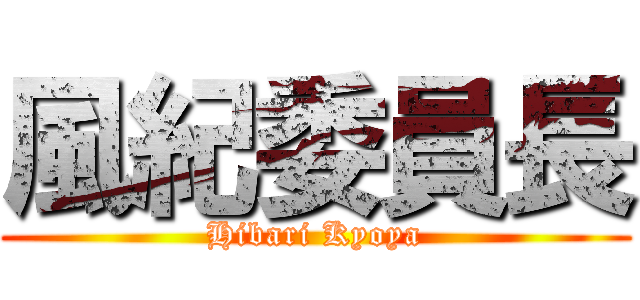 風紀委員長 (Hibari Kyoya)