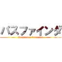 パスファインダ (Pathfinder Estricilia)