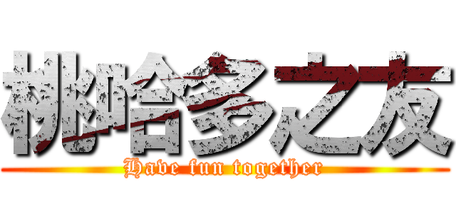 桃哈多之友 (Have fun together)