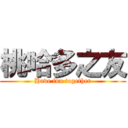 桃哈多之友 (Have fun together)