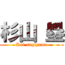 杉山 塁 (Rui sugiyama)