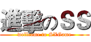 進擊のＳＳ (wellcome to SXGame)
