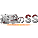 進擊のＳＳ (wellcome to SXGame)