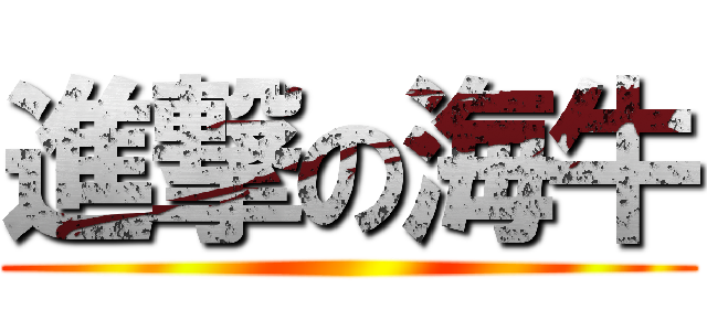 進撃の海牛 ()