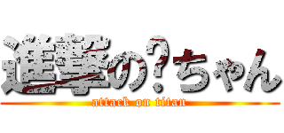 進撃の貓ちゃん (attack on titan)