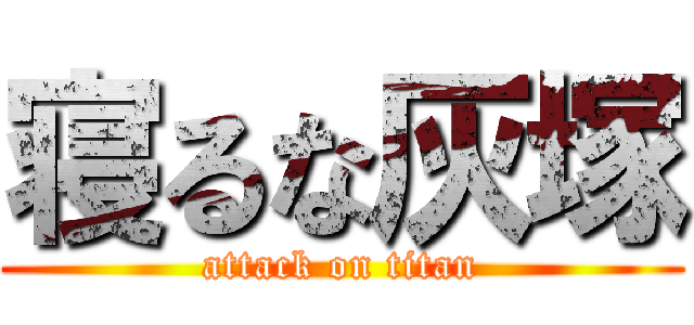 寝るな灰塚 (attack on titan)