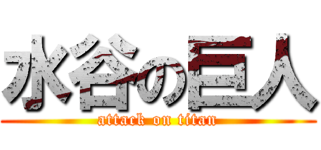 水谷の巨人 (attack on titan)