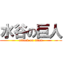 水谷の巨人 (attack on titan)