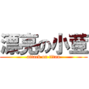 漂亮の小荳 (attack on titan)