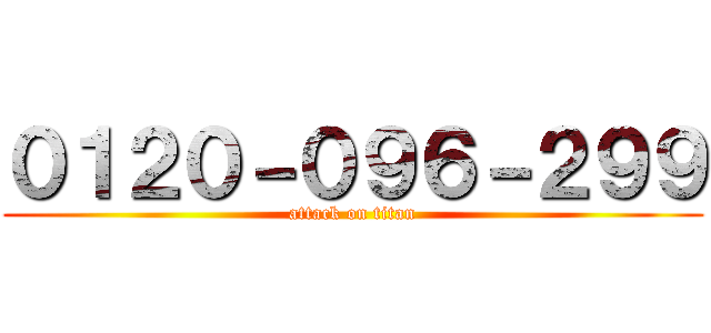 ０１２０－０９６－２９９ (attack on titan)