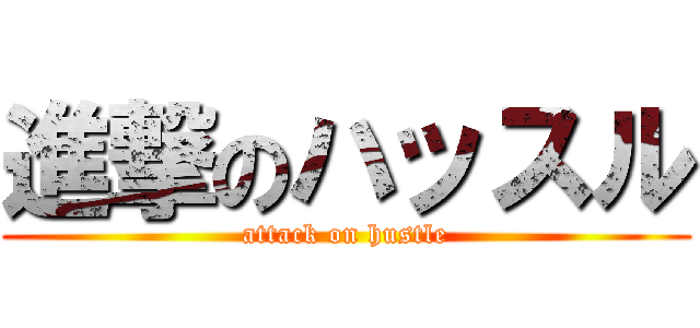 進撃のハッスル (attack on hustle)