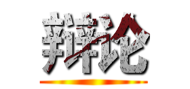 辩论 ()